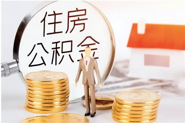 巨野离职了如何提公积金（离职了,住房公积金怎么提取）