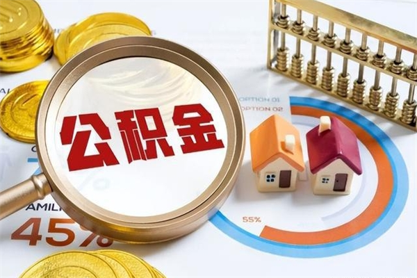 巨野离职后直接可以取住房公积金吗（离职后能取住房公积金吗）