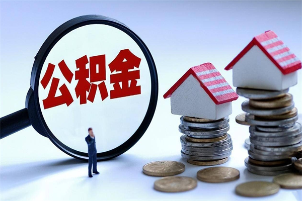 巨野辞职后可以领取住房公积金吗（辞职后能领住房公积金吗）