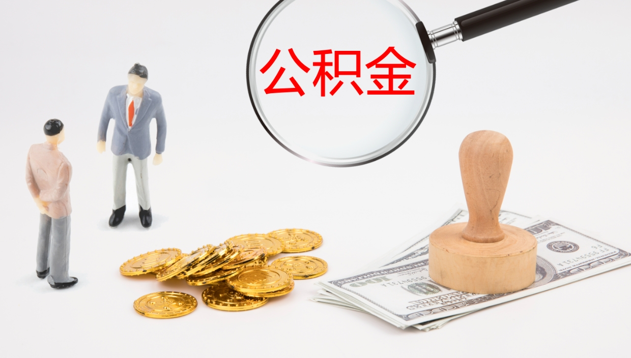 巨野离职后怎样取公积金（已离职怎么取公积金）