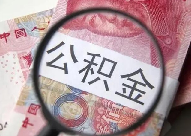 巨野2023年怎么取公积金（21年公积金提取条件）